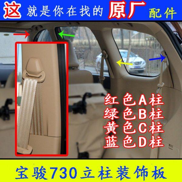 宝骏730立柱内饰板装饰板A柱B柱内皮C柱D柱门柱里皮饰板塑料