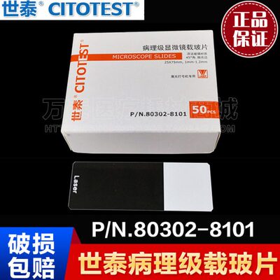 世泰 病理级载玻片80302-8101-16 红外激光打号机专用