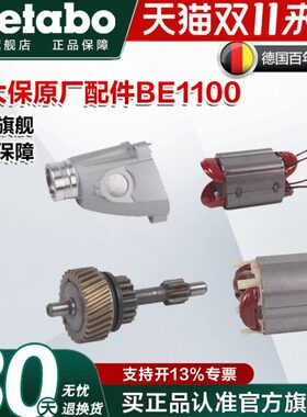 麦太保BE1100零件配件转子定子齿轮传动轴齿轮箱碳刷BEV1300-2