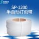施派普瑞600米半自动打包带塑料带 打包机耗材用封箱用pp带打包白