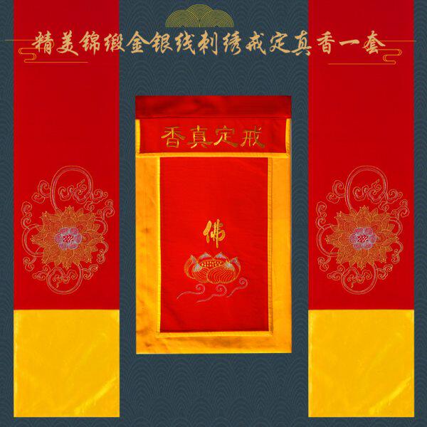 新戒定真香锦缎刺绣香盘围一套桌旗定制莲花佛布佛龙门帐佛供用品
