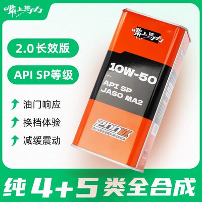 嘴上马力200匹2.0均衡长效版呆子机油摩托10w4010w50全合成机油