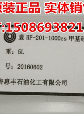 惠丰HF-201-1000cst甲基硅油 1000号粘度 过线专 用惠丰甲基硅油