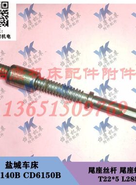 盐城车床配件 CD6140B CD6150B 尾座丝杆 尾座螺母 T22x5左长285