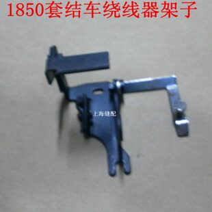 杰克中捷1850套结机加固机打枣车传动轮配件绕线倒线器架子