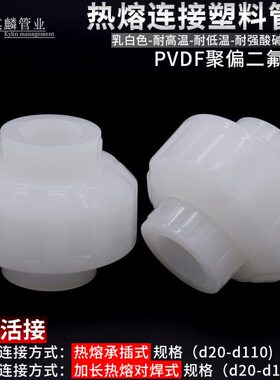 油令PVDF活接由令接头热熔承插热熔对焊式塑料水管配件管件耐高温
