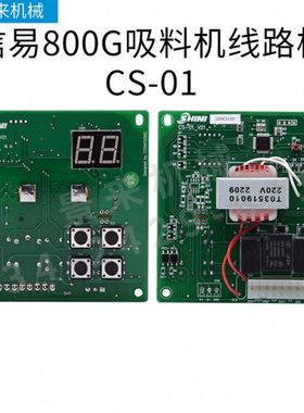 信易吸料机电路板上料机CS-01 SIT-D37V104 一体式分体式控制板