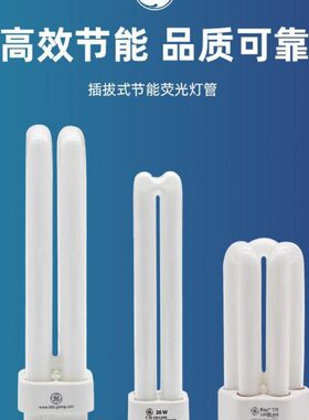 GE通用电气u型灯管插拔节能灯13W18W26W32W2针4针2U3U老款荧光灯