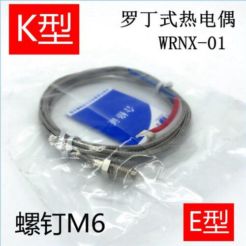 罗丁式热电偶 WRNX-01 E K 0-400度 高精度螺钉M6承接定做