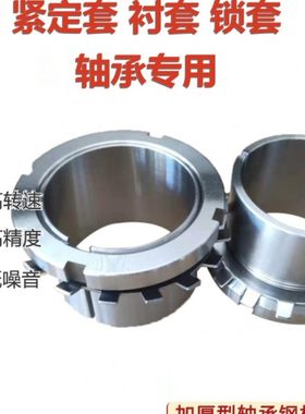 轴承紧定套锁套 H2332 2334 2336 2338 2340 2344 2348 衬套 固套