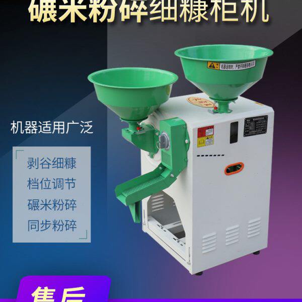 柜式细糠碾米机小型家用打米粉碎一体机全自动水稻玉米小米剥壳