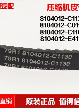 发动机空调压缩机皮带8104012-C1102/C1130/4PK1137/6PK1615