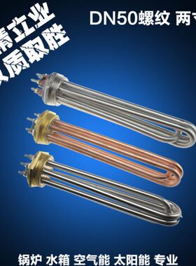 DN50两寸牙 工程水箱 空气能 太阳能 锅炉 220V/380V 电加热管棒