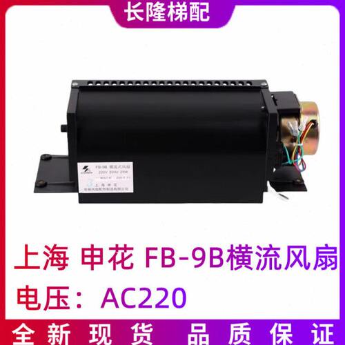 电梯风扇FB-9B轿厢轿顶风机ZQF-330 上海申花风扇 适用三菱富士