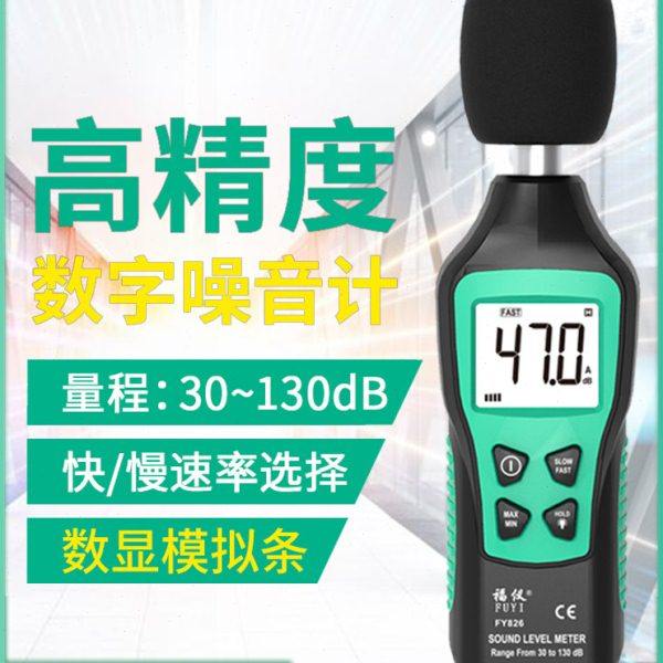 福仪FY826数字分贝仪噪声测试仪家用噪音计声级计高精度声音检测,五金/工具,噪音仪,淘宝优惠券,粉丝福利购,淘宝优惠卷
