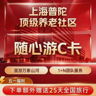 国华合悦家随心游卡C卡 高端康养养老社区酒店上海普陀旅居权益卡