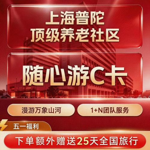 国华合悦家随心游卡C卡 高端康养养老社区酒店上海普陀旅居权益卡