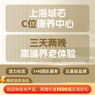 国华合悦家高端康养养老社区三天两晚住宿体验养老酒店上海普陀