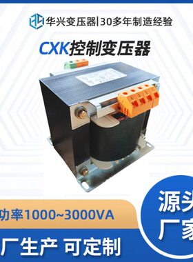华兴变压器厂家出售CXK-1~3kVA船用控制变压器CXB380V转220V110V