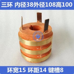 三环导电滑环 内径38外径108高100 环宽15环距14键槽8 三路铜环