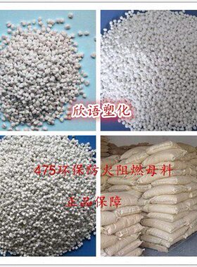 环保475防火母粒 阻燃母料 阻燃剂 直接注塑加l15-18份UL 94 V0级