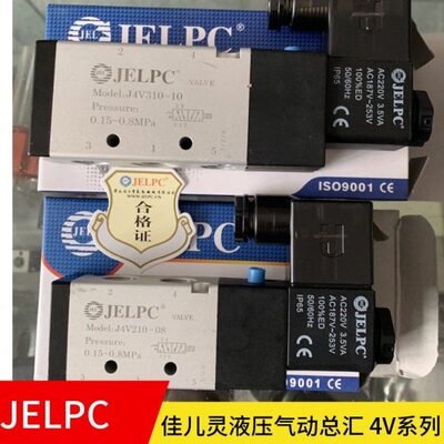 质保一年佳尔灵气动电磁阀JELPC 4V210-08 4V210-06 佳儿灵亚德客