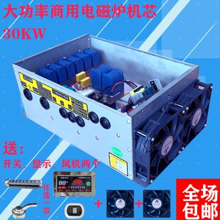 包邮商用大功率30KW商用电磁炉机芯大锅灶改装维修通用配件热卖中