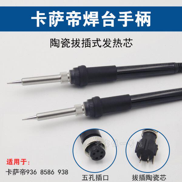 卡萨帝小五孔恒温焊台手柄 936电烙铁耐高温焊笔拔插式陶瓷发热芯
