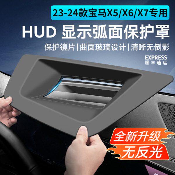 适用马X5抬头显示X6保护罩防尘罩仪表台X7升级配件内饰用品24款