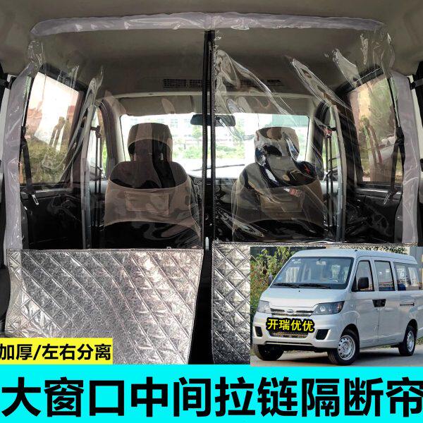开瑞优优专用面包车隔帘汽车内前后排空调隔断帘隔热帘子隔离板膜