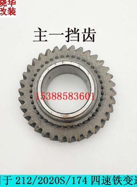 北京212/2020S四速铁变速箱174变速箱一挡齿