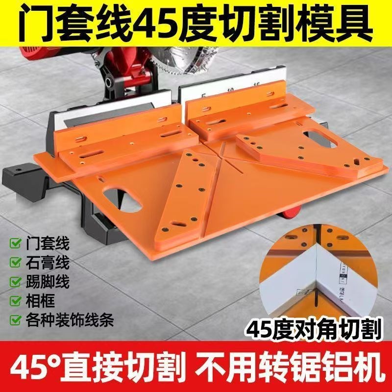 门套窗套线e45度角切割辅助器适合各锯铝机安装电木板材质切角精