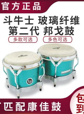 LP 玻璃纤维邦戈鼓MATADOR(斗牛士)\第二代木质BONGOS手鼓非洲鼓