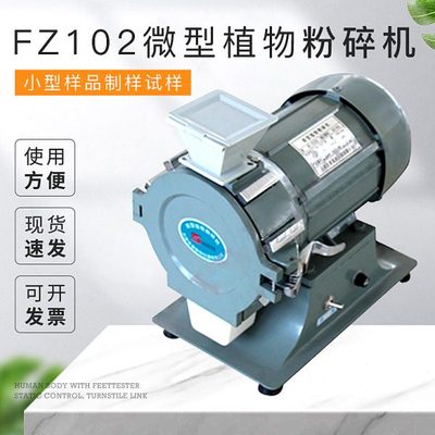 天津泰斯特FZ102微型植物粉碎机小型样品制样试样实验室用泰斯特