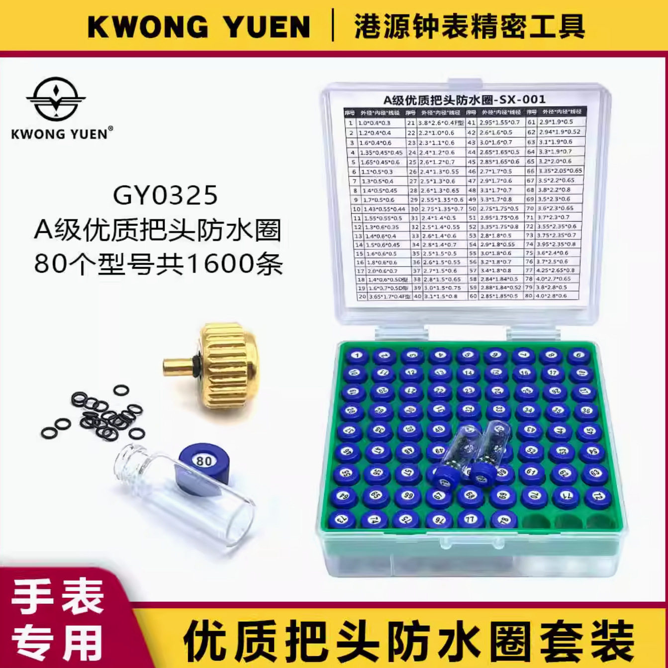 港源手表把头专用高精密防水圈套装维修配件密封圈优质弹力橡胶圈