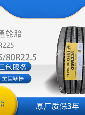 佳通(Giti)295/80R22.5 GSR225轮胎货车轮胎