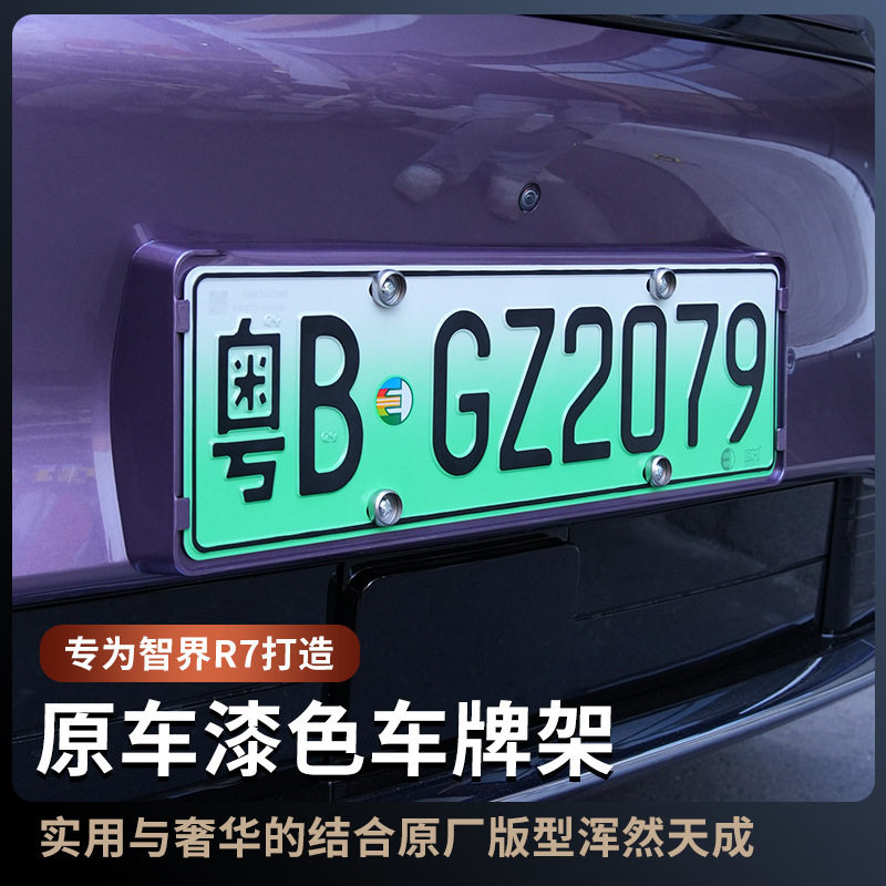 智界R7专用车牌框架新能源车牌照保护框原车烤漆改装 配件神器