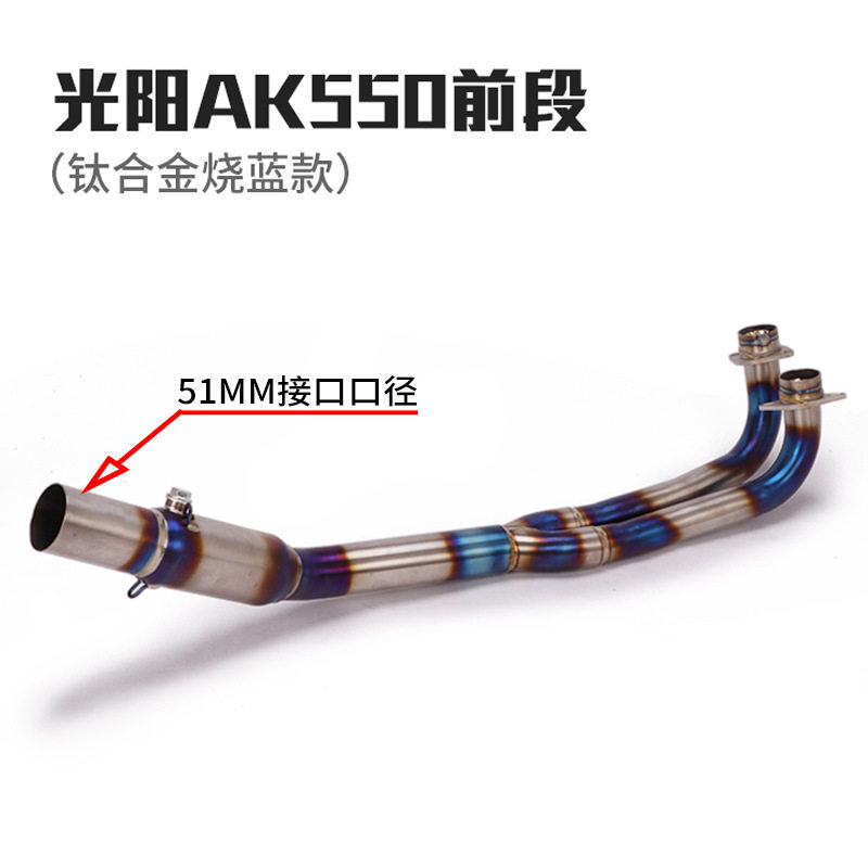 适用于摩托车光阳AK550排气管一代二代AK550不锈钢钛合金前段排气图片