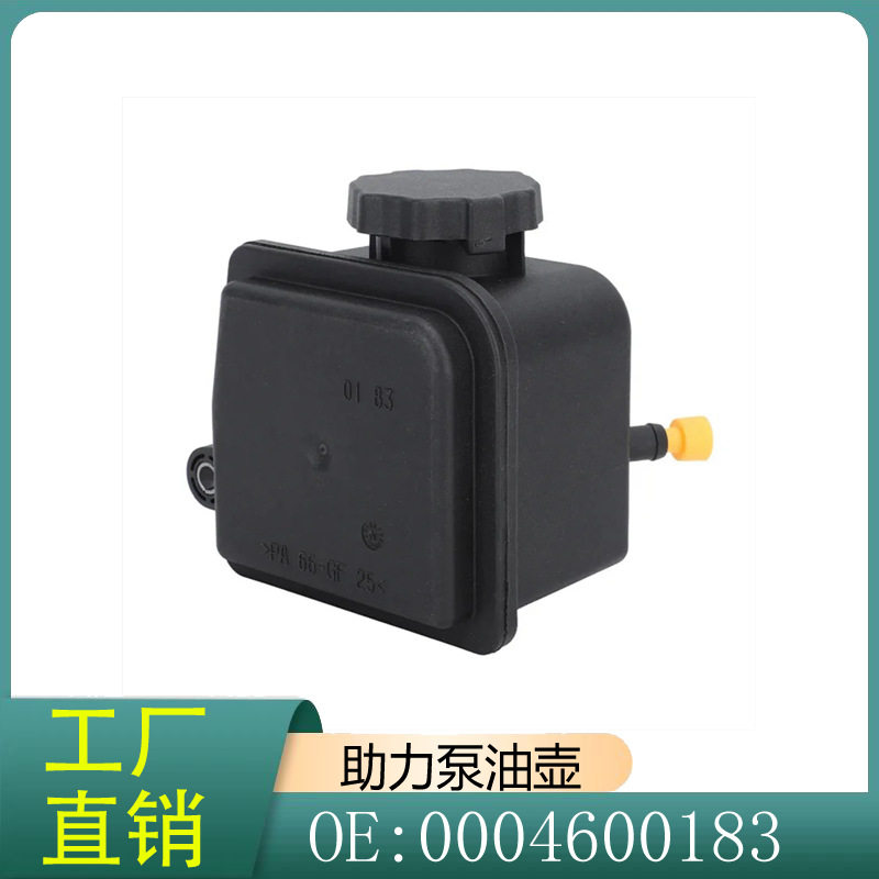 0004600183 A0004600183 适用奔驰汽车W163 W202 W203 助力泵油壶
