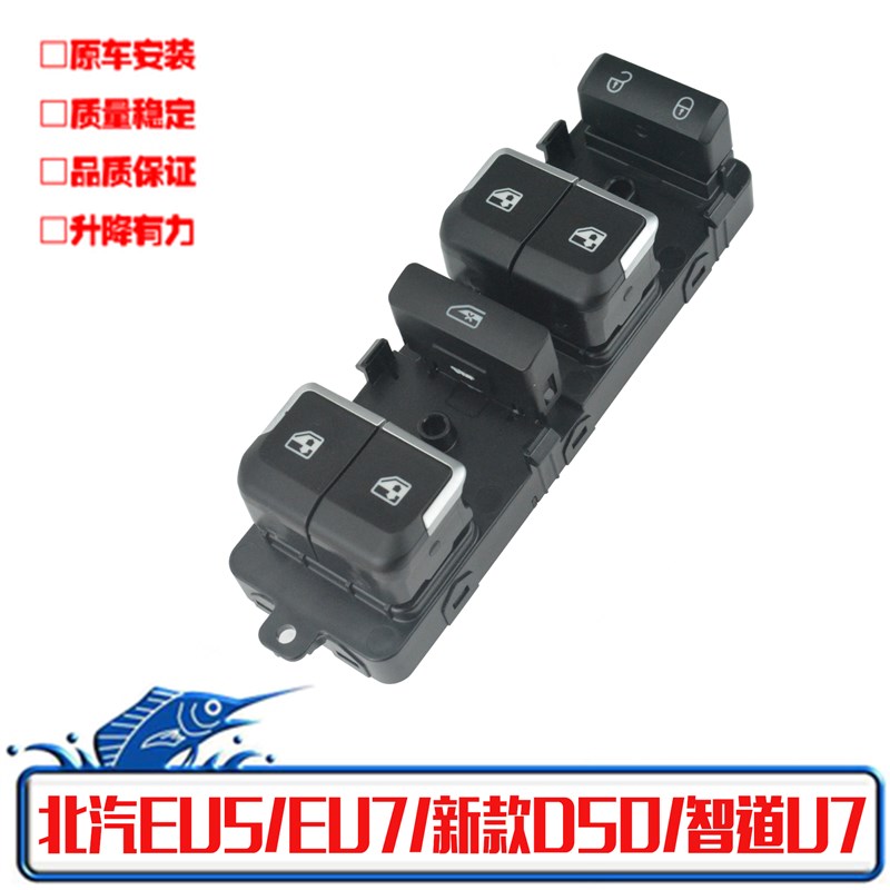 适配北汽EU5/EU7/智道Uv7玻璃升降器总控开关新D50电动摇窗机按钮