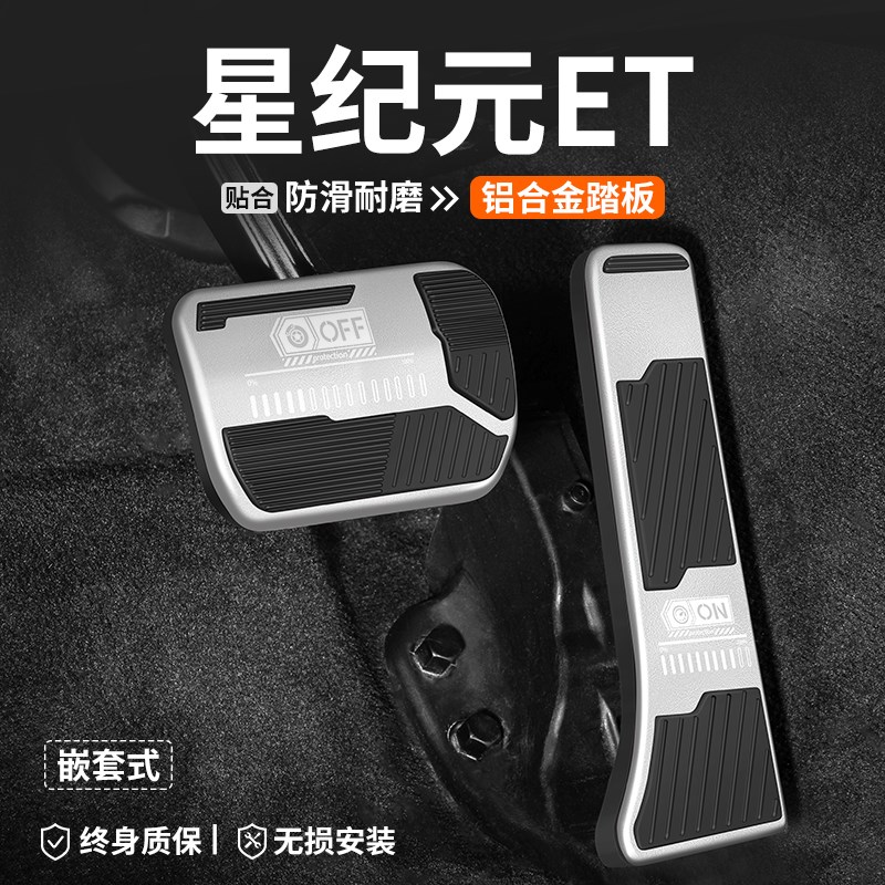 适用星途星纪元hET油门刹车踏板汽车内改装脚踏板装饰防滑内饰用