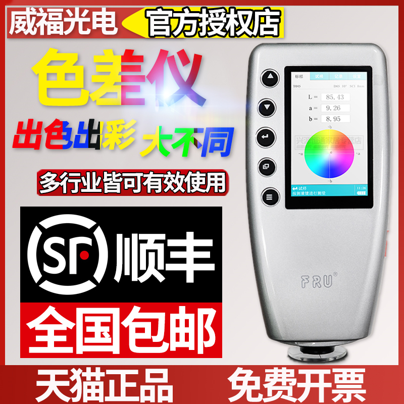 威福WR18精密色差仪WRr10塑胶油漆色差计色彩猫颜色测色仪WR10QC