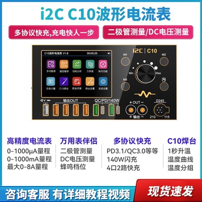 i2C C10示波器电流表(镀金版) 万用表/L焊台/超级快充/电源伴侣