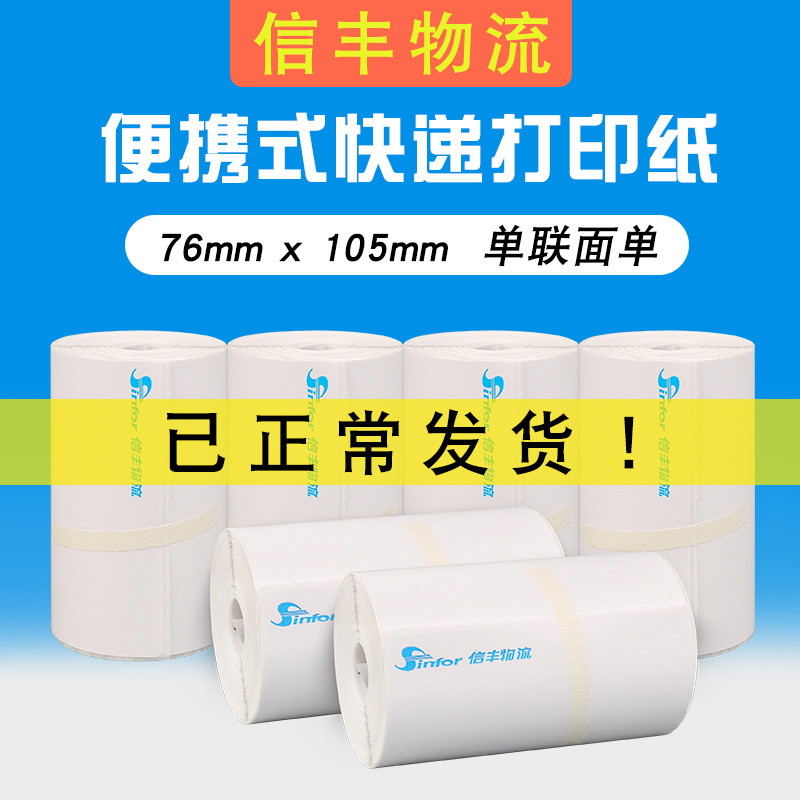 信丰物流便携式快递打印纸热敏打印纸76*105mm*R100张 10卷包邮