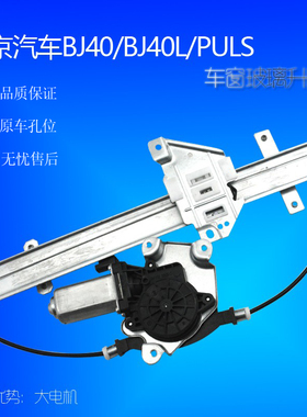 适配北京汽车BJ40电动玻璃升降器总成北汽bj40L升降机车窗摇窗机