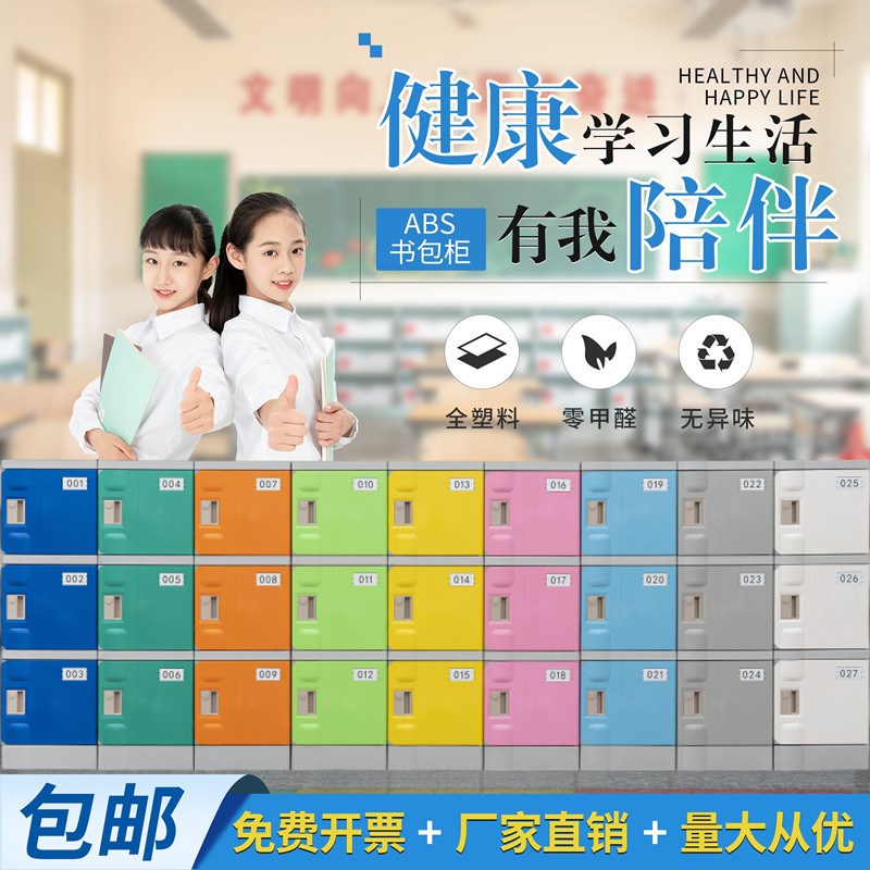 ABS塑料学生书包柜 学校幼儿园班级教室储物柜收纳柜独门带锁书柜