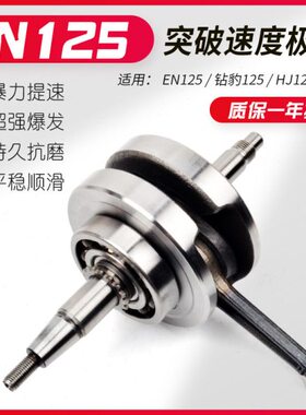 适用钻豹HJ125K-2欧二 锐爽EN125-2/2A GS125 GN125H曲轴连杆总成