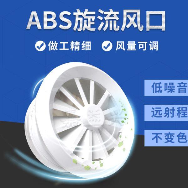 abs防结露旋流风口涡轮旋转喷口机场车站中央空调通风口圆形可调,电子/电工,室内新风系统,淘宝优惠券,粉丝福利购,淘宝优惠卷