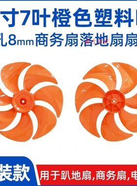 12寸7叶橙色【FS300mm塑料扇叶子叶片】落地扇电风扇扇叶配件