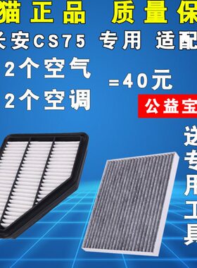 适配 长安CS75空调滤芯 1.5T 1.8T 2.0 15-24款空气滤清器空滤格